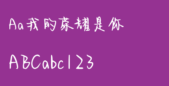 Aa我的荣耀是你