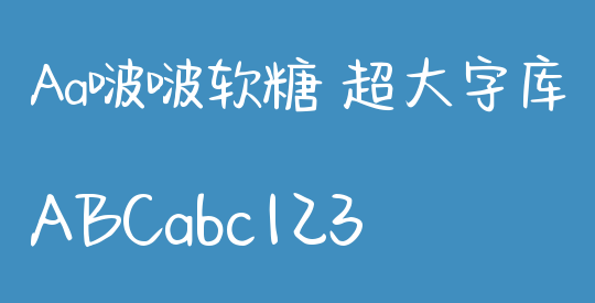 Aa啵啵软糖 超大字库