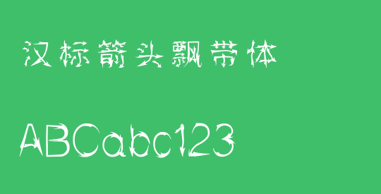 汉标箭头飘带体