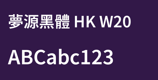 夢源黑體 HK W20