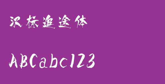 汉标追途体