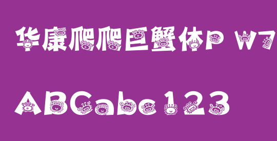 华康爬爬巨蟹体P W7