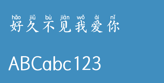 好久不见我爱你