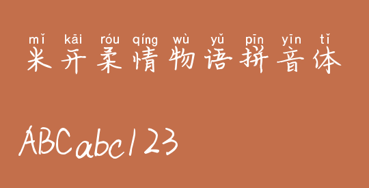 米开柔情物语拼音体