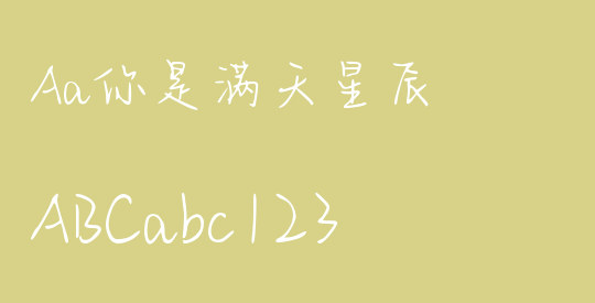 Aa你是满天星辰