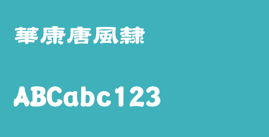 華康唐風隸