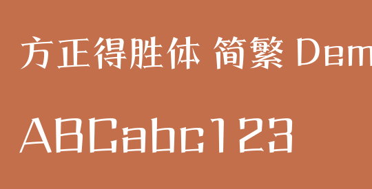 方正得胜体 简繁 DemiBold