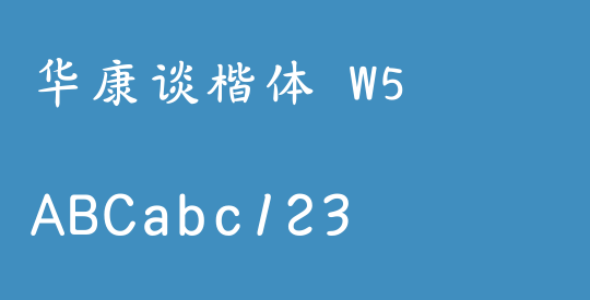 华康谈楷体 W5