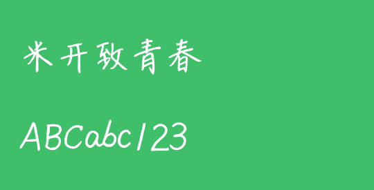 米开致青春