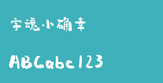 字魂小确幸