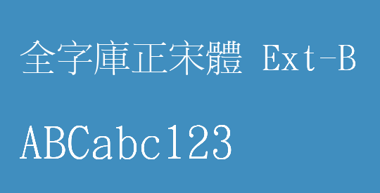 全字庫正宋體 Ext-B