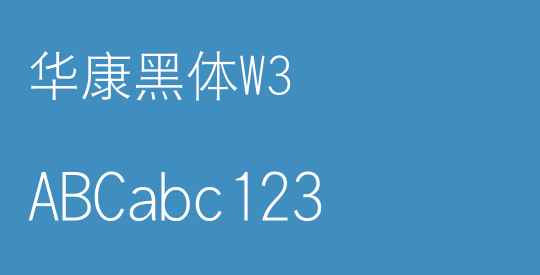 华康黑体W3