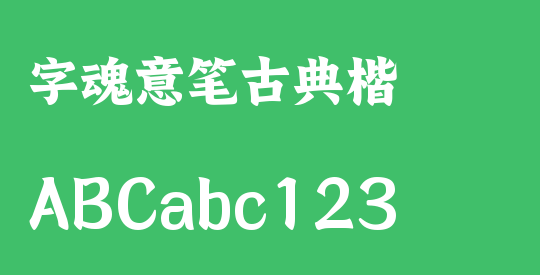字魂意笔古典楷