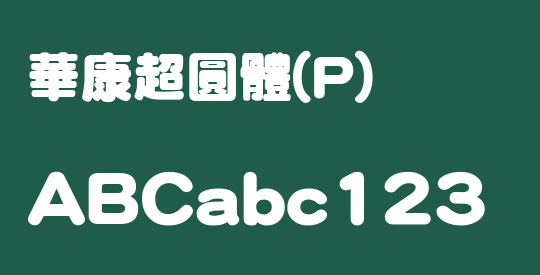 華康超圓體(P)