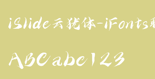 iSlide云犹体-iFonts联名