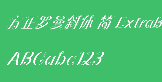 方正罗曼斜体 简 ExtraBold