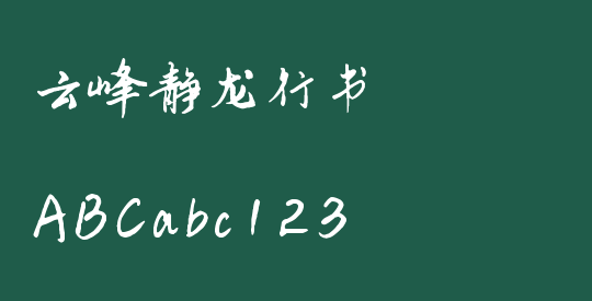 云峰静龙行书