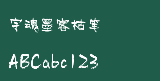 字魂墨客枯笔