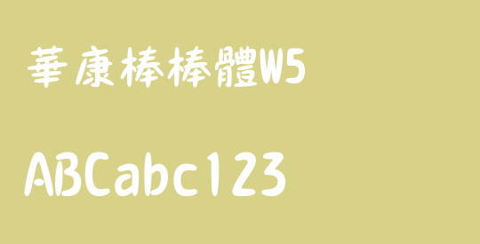 華康棒棒體W5