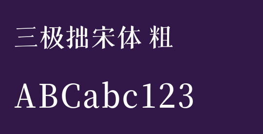 三极拙宋体 粗