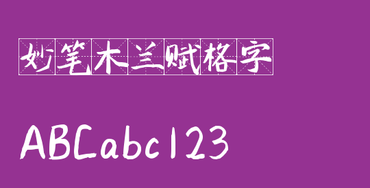 妙笔木兰赋格字