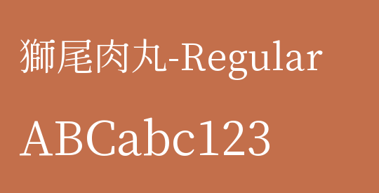 獅尾肉丸-Regular