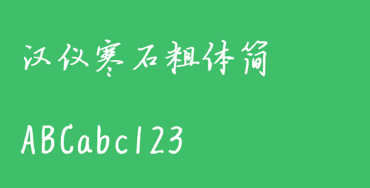 汉仪寒石粗体简