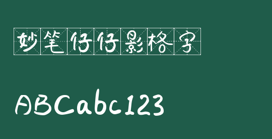 妙笔仔仔影格字