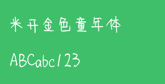 米开金色童年体
