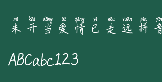 米开当爱情已走远拼音体