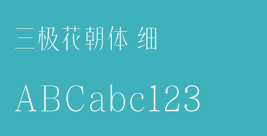 三极花朝体 细