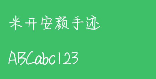 米开安颜手迹