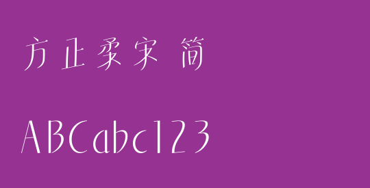方正柔宋 简