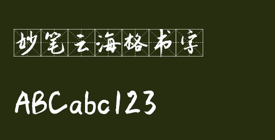 妙笔云海格书字