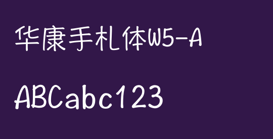华康手札体W5-A
