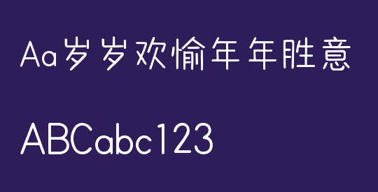 Aa岁岁欢愉年年胜意
