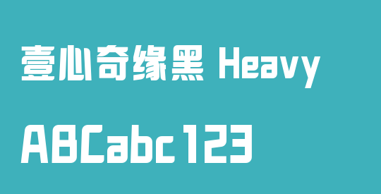 壹心奇缘黑 Heavy