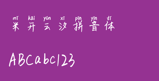 米开云汐拼音体