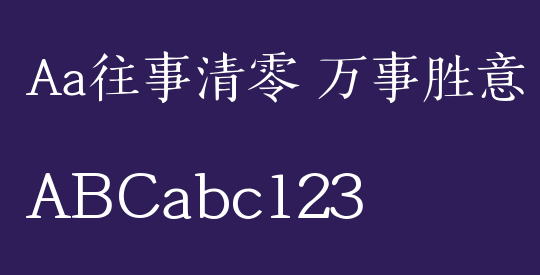 Aa往事清零 万事胜意