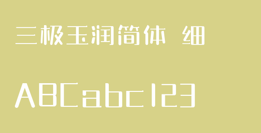 三极玉润简体 细