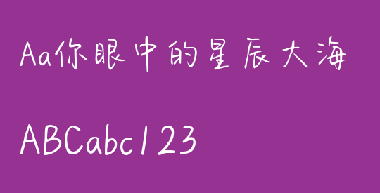 Aa你眼中的星辰大海