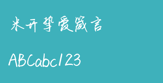 米开挚爱箴言