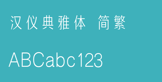汉仪典雅体 简繁