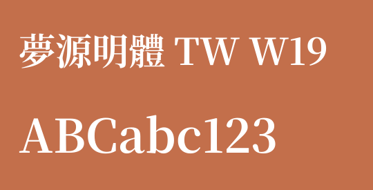 夢源明體 TW W19