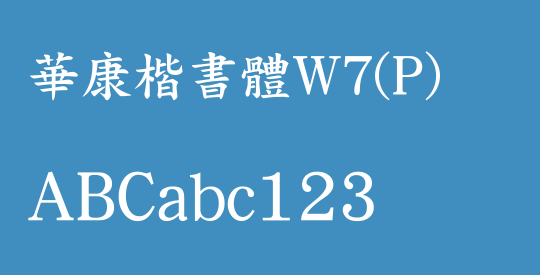 華康楷書體W7(P)