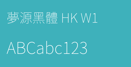 夢源黑體 HK W1