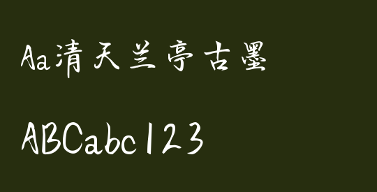 Aa清天兰亭古墨
