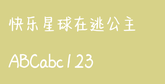 快乐星球在逃公主