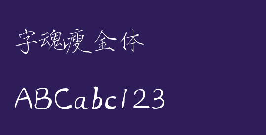 字魂瘦金体
