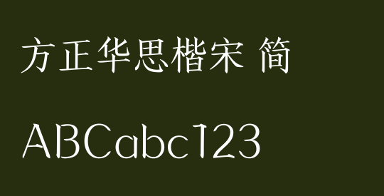 方正华思楷宋 简